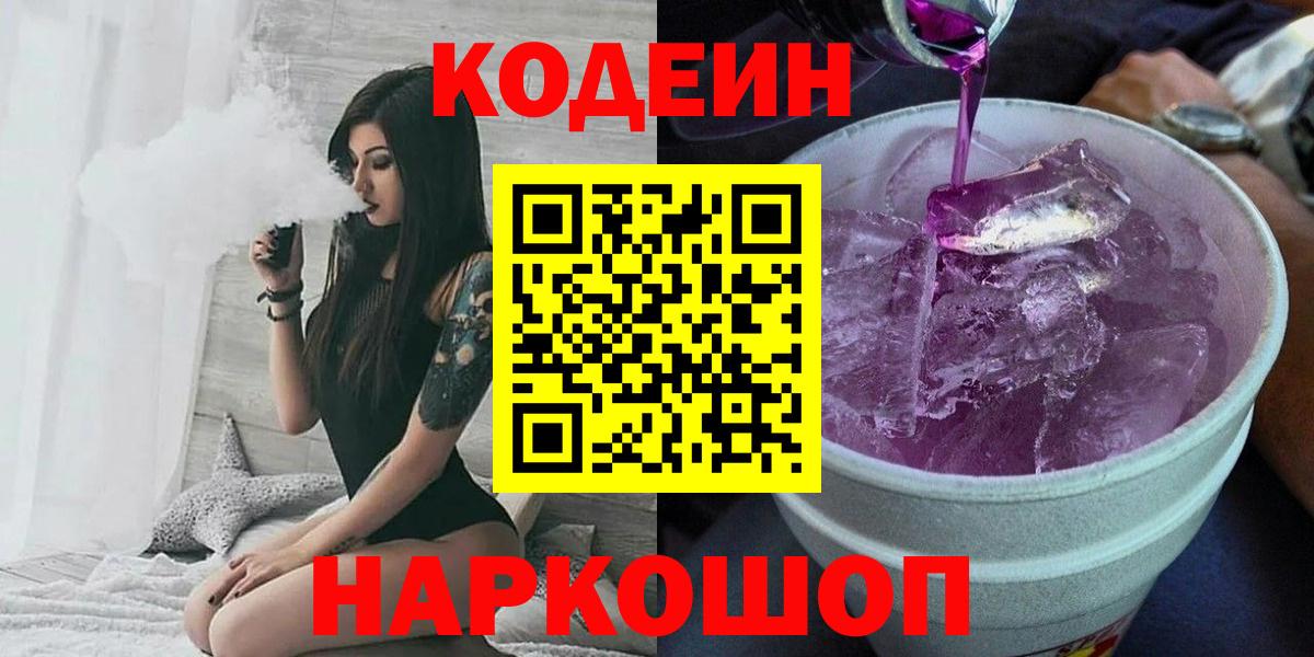 Кодеиновый сироп Lean Purple Drank  Кодеин напиток Lean (лин)  Корсаков  Вход с VPN 